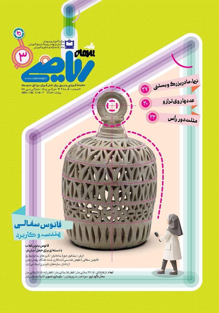 رشد برهان متوسطه اول؛ شماره ۳. آذر ۱۴۰۴
